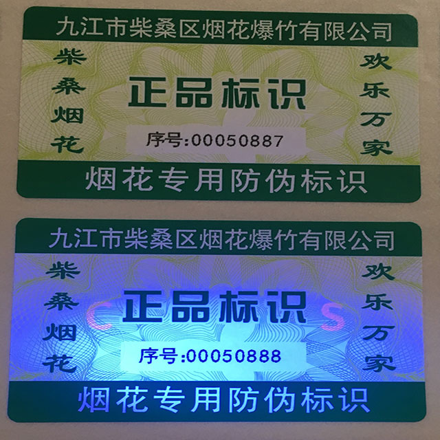 隐形荧光防伪